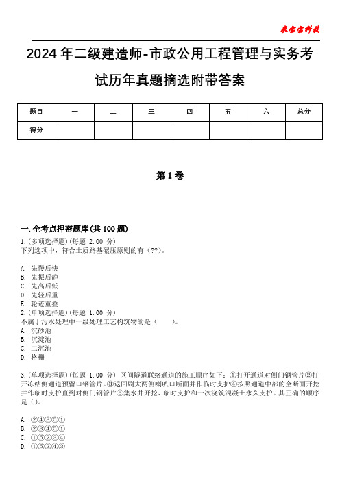 2024年二级建造师-市政公用工程管理与实务考试历年真题摘选附带答案