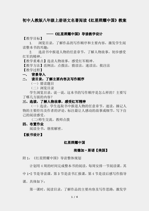 初中人教版八年级上册语文名著阅读《红星照耀中国》教案