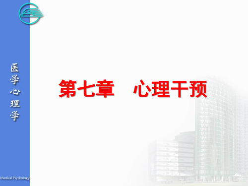 07 第七章 心理干预