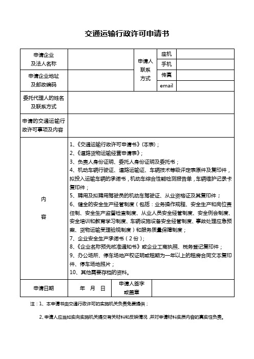 普通道路货物运输经营申请表(电子版)