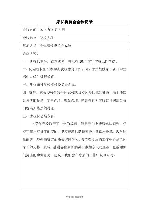 家长委员会会议记录大全(同名6947)