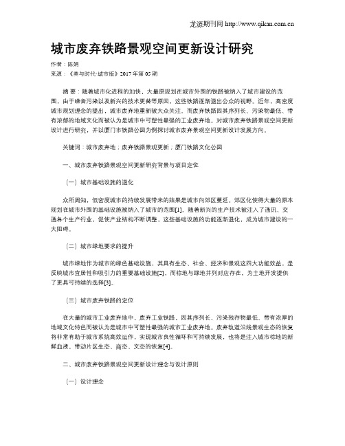 城市废弃铁路景观空间更新设计研究
