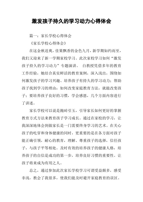 激发孩子持久的学习动力心得体会