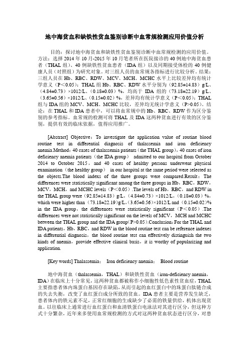 地中海贫血和缺铁性贫血鉴别诊断中血常规检测应用价值分析