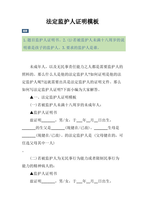 法定监护人证明模板