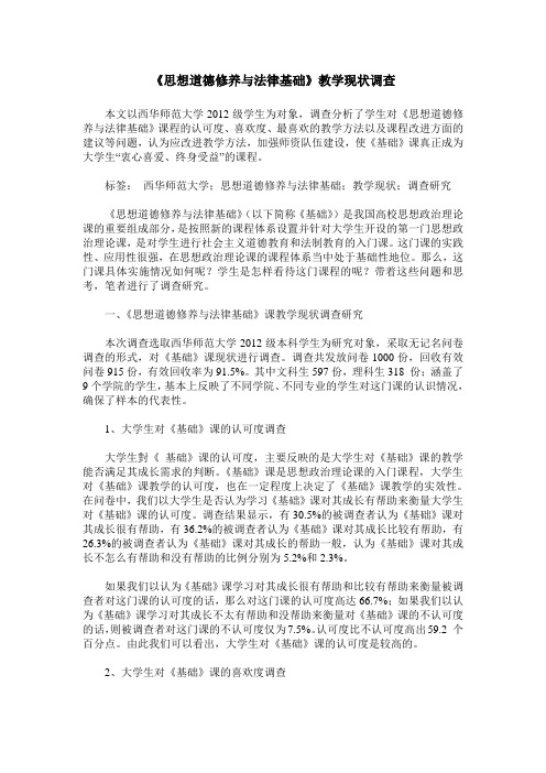 《思想道德修养与法律基础》教学现状调查