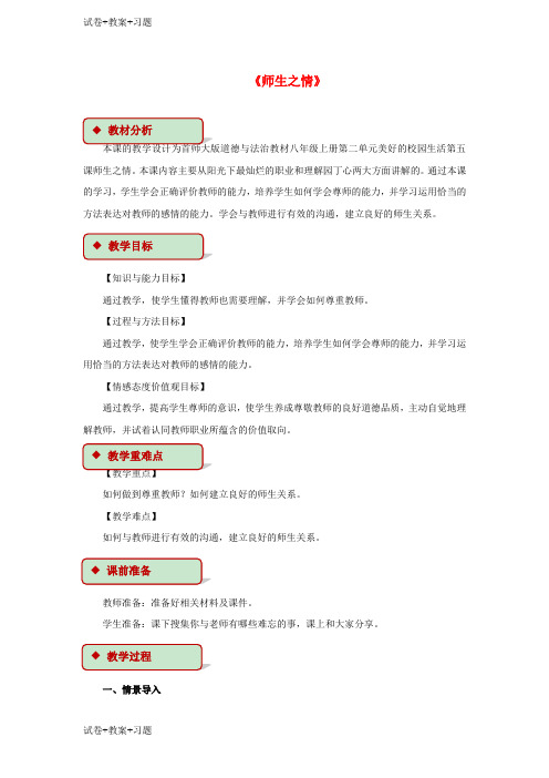 推荐K12学习2017秋八年级道德与法治上册第二单元美好的校园生活第5课师生之情教学设计首师大版
