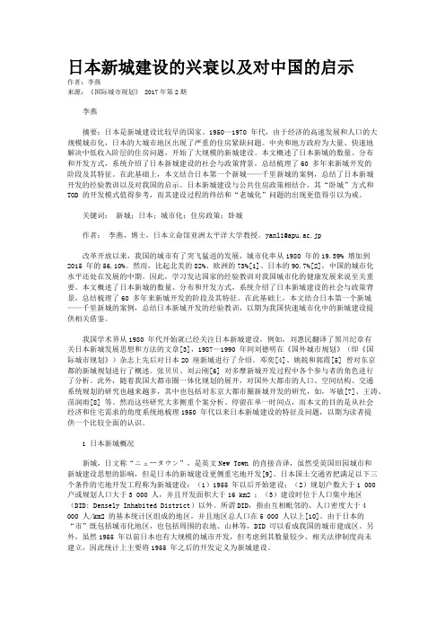 日本新城建设的兴衰以及对中国的启示
