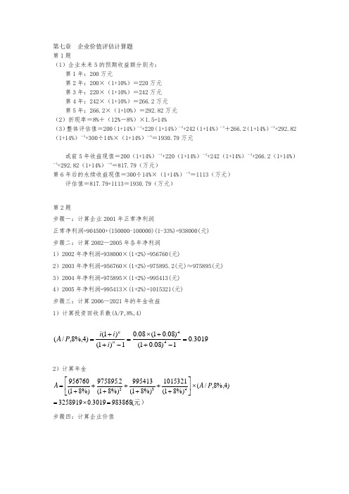 企业价值评估计算题