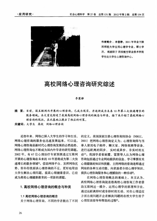 高校网络心理咨询研究综述