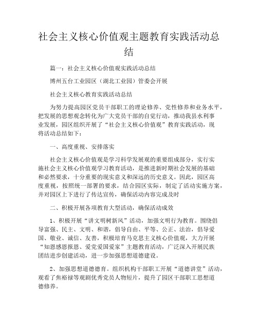 社会主义核心价值观主题教育实践活动总结