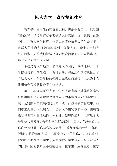 以人为本践行赏识教育