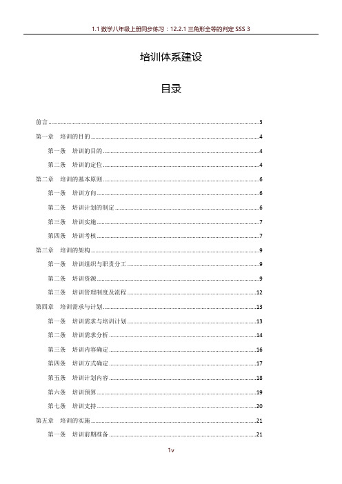 公司培训体系建设【附4大流程图+8个常用表格】
