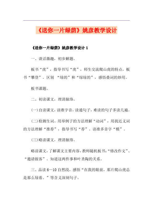 《送你一片绿荫》姚彦教学设计
