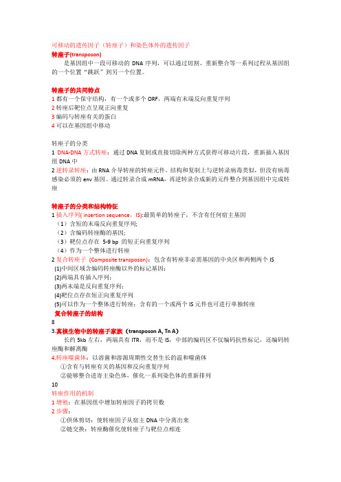 可移动的遗传因子(转座子)
