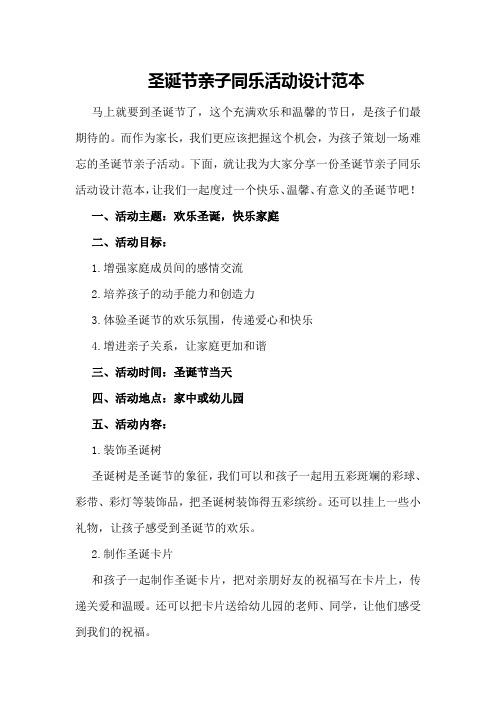 圣诞节亲子同乐活动设计范本
