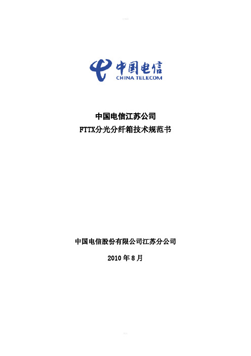 FTTX分光分纤箱技术规范书