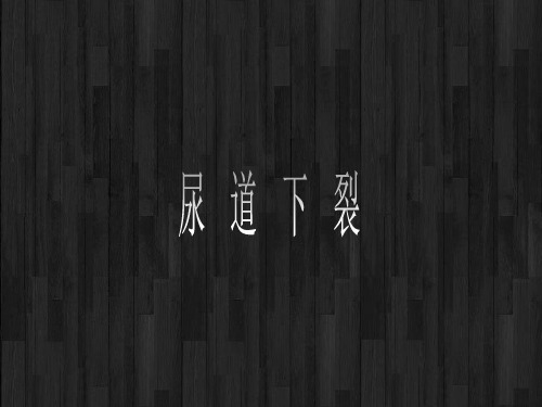 尿道下裂
