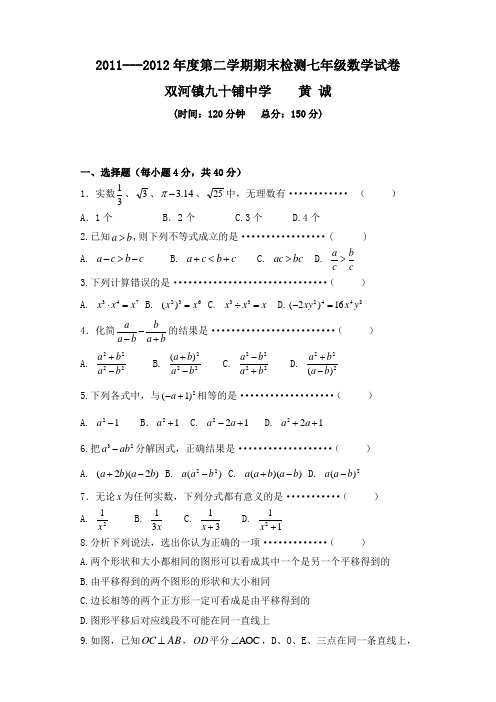 2011---2012年度第二学期期末检测七年级数学试卷
