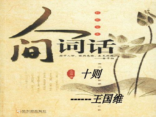 《人间词话》十则课件(共38张PPT)