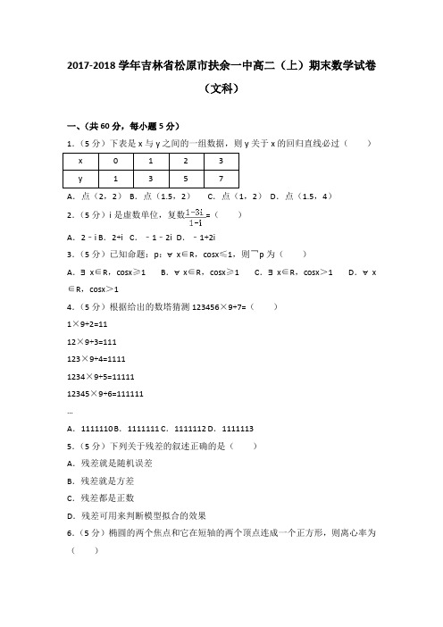 2017-2018学年吉林省松原市扶余一中高二(上)期末数学试卷(文科)