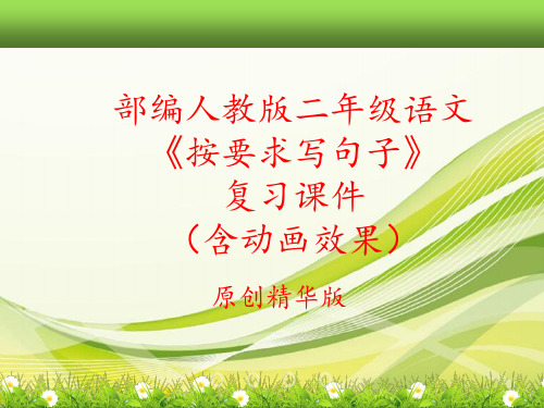 【原创】2019部编人教版二年级语文按要求写句子复习课件