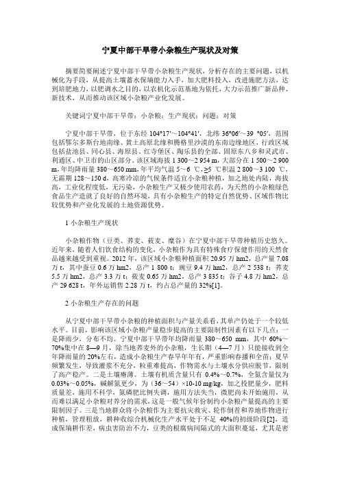 宁夏中部干旱带小杂粮生产现状及对策