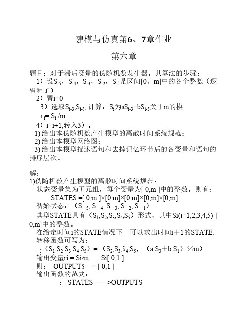 建模与仿真-作业