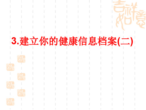 七年级科学课件： 建立自己的健康信息档案
