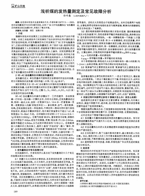 浅析煤的发热量测定及常见故障分析
