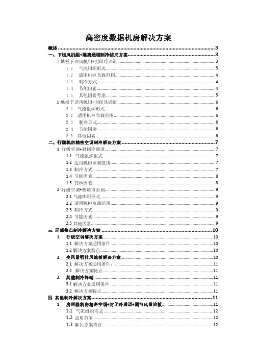 高密度数据机房解决方案白皮书