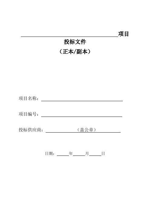 软件的项目投标技术标书_项目投标文件
