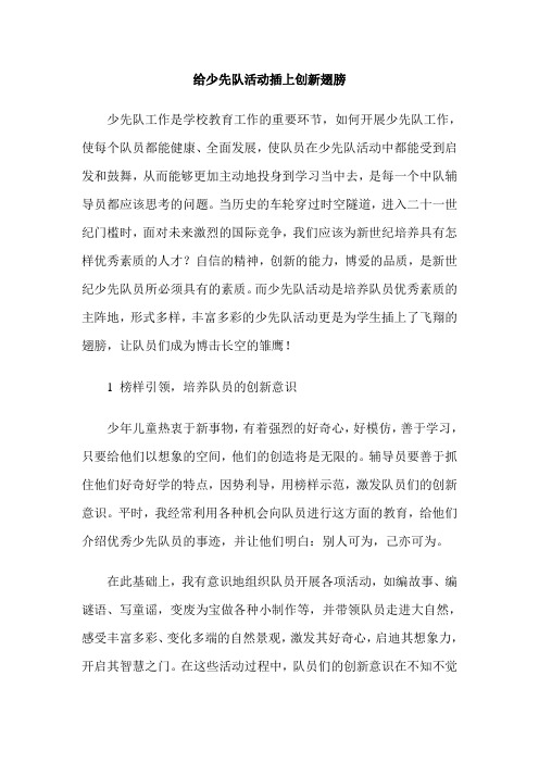 给少先队活动插上创新翅膀