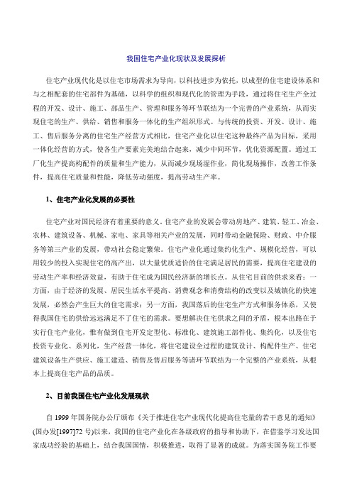 我国住宅产业化现状探析