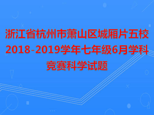 浙江省杭州市萧山区城厢片五校2018-2019学年七年级6月学科竞赛科学试题