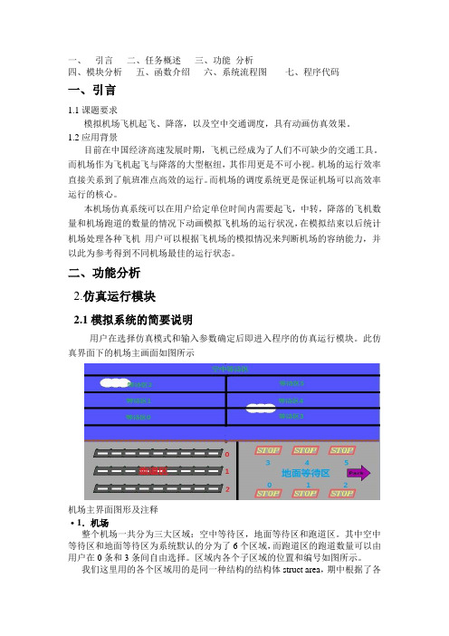 飞机场的模拟起降程序报告_C语言课程设计
