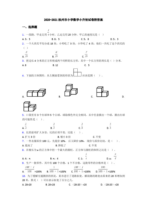 2020-2021杭州市小学数学小升初试卷附答案