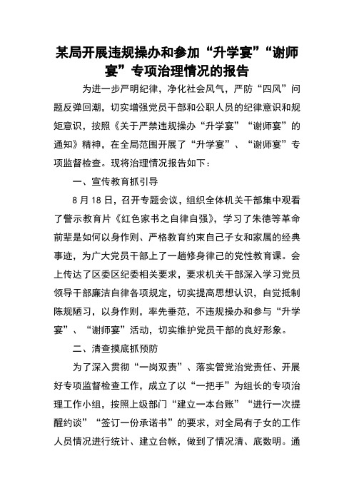 某局开展违规操办和参加“升学宴”“谢师宴”专项治理情况的报告