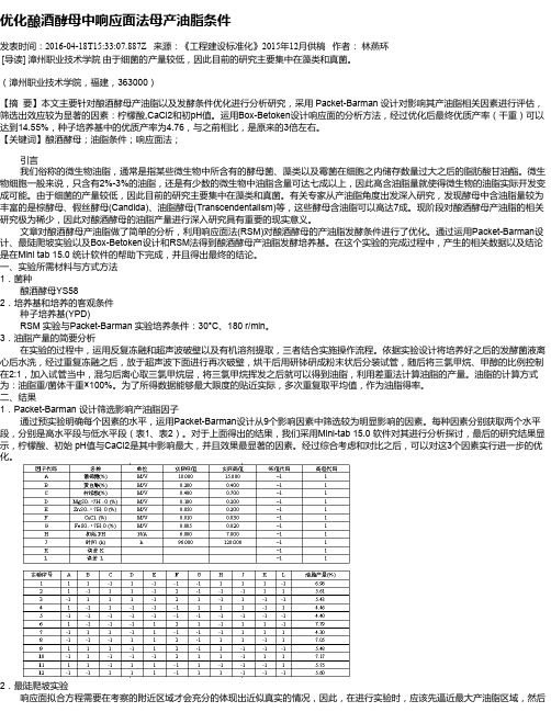 优化酿酒酵母中响应面法母产油脂条件