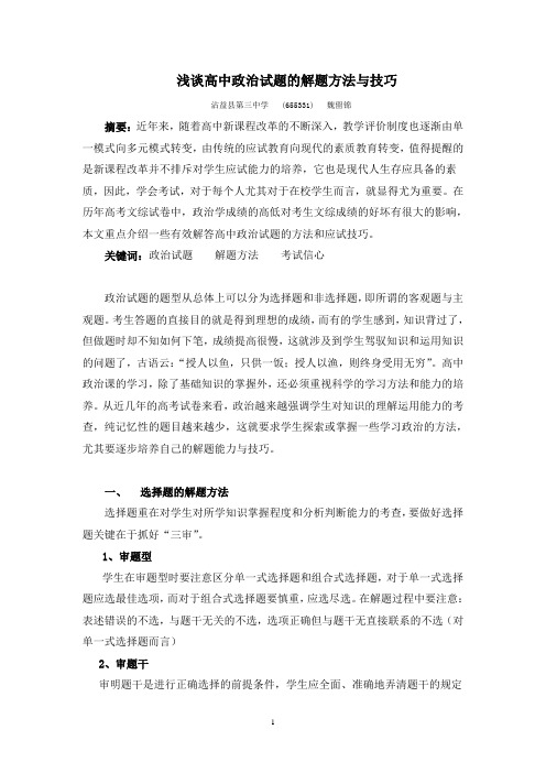 浅谈高中政治试题的解题方法与技巧