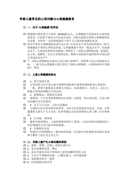 幼儿心理问题与心理健康教育 