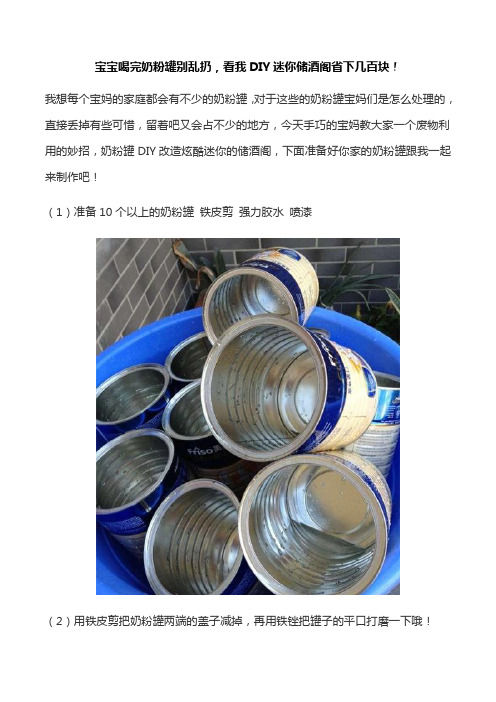 奶粉罐回收利用可以做什么？奶粉罐DIY迷你红酒柜!