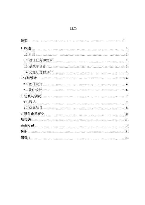 单片机智能交通灯