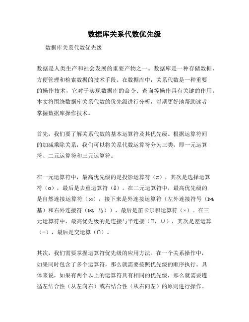 数据库关系代数优先级