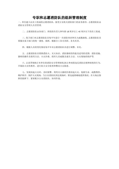 专职和志愿消防队的组织管理制度