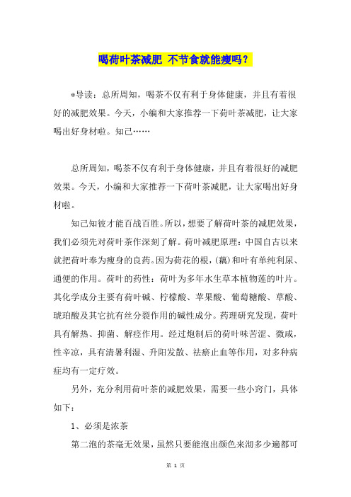 喝荷叶茶减肥 不节食就能瘦吗？
