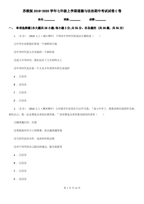 苏教版2019-2020学年七年级上学期道德与法治期中考试试卷-C卷