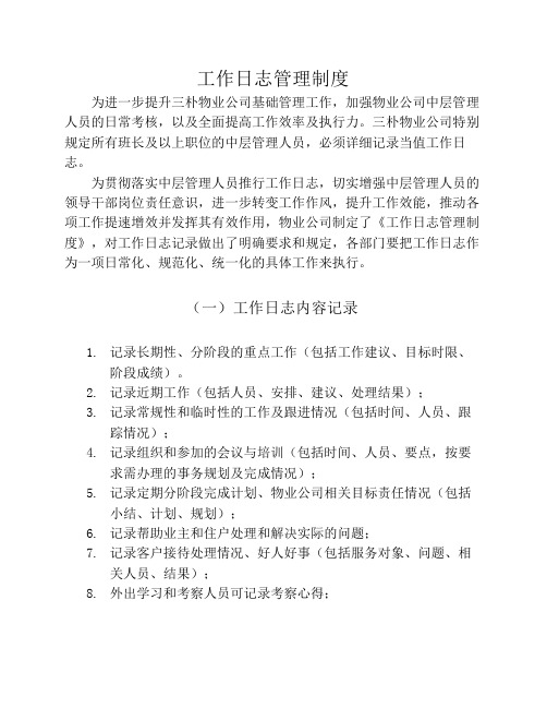 工作日志管理规定