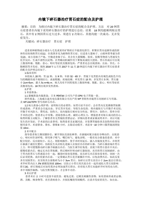 内镜下碎石器治疗胃石症的配合及护理