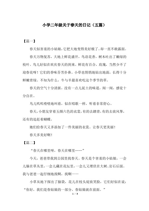 小学二年级关于春天的日记(五篇)